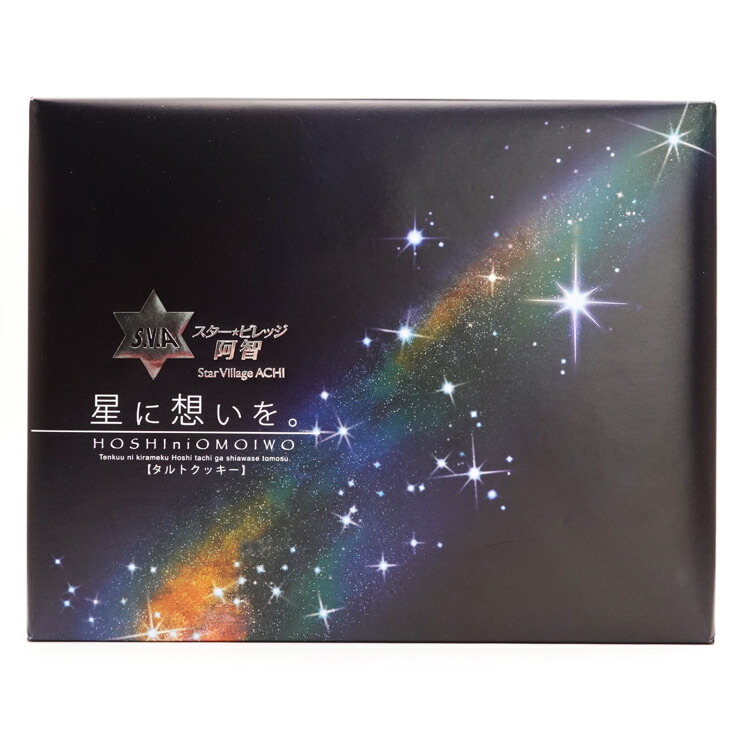 楽天市場 スター ビレッジ阿智 星に想いを 21個入 タルトクッキー ナイトツアー お土産 通販 お菓子 10p23sep15 愛情宣言
