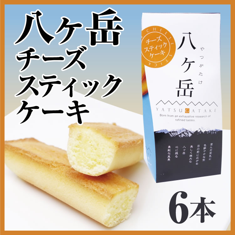 楽天市場 八ヶ岳チーズスティックケーキ 6本入り 信州みやげ 八ヶ岳 手土産 通販 販売 チーズケーキ 10p23sep15 愛情宣言