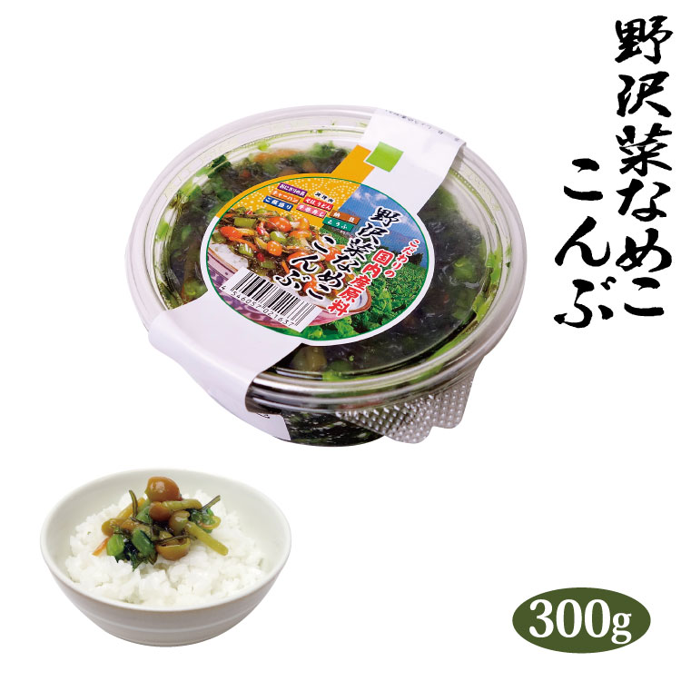楽天市場 冷蔵 徳用野沢菜なめこ昆布300ｇ 愛情宣言