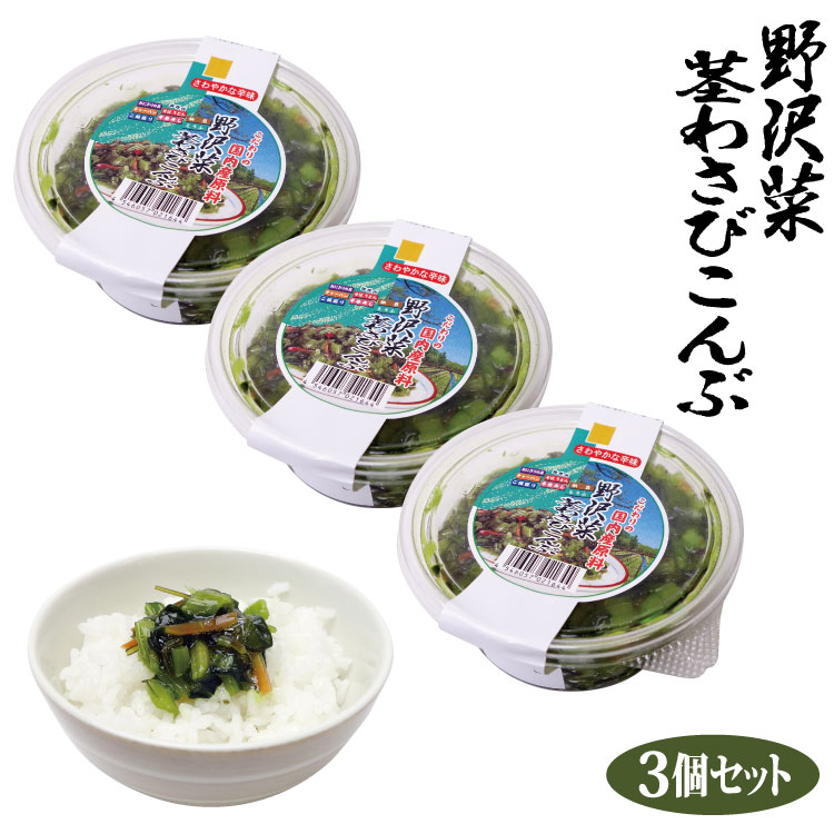 楽天市場 冷蔵 徳用野沢菜茎わさび昆布300ｇ 3個セット 愛情宣言