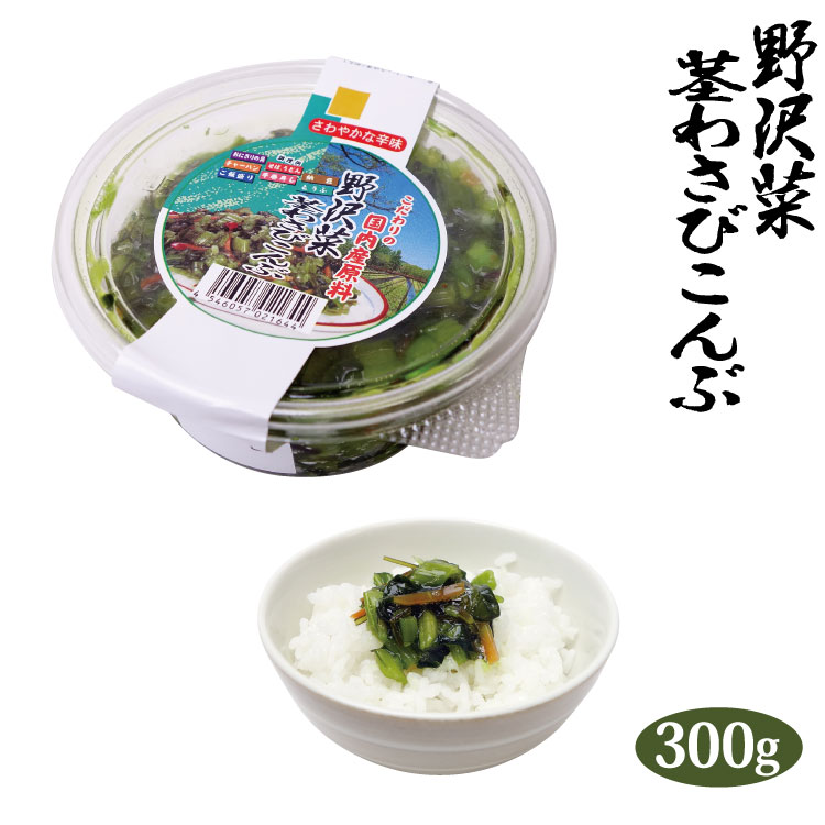 楽天市場 冷蔵 徳用野沢菜茎わさび昆布300ｇ 愛情宣言