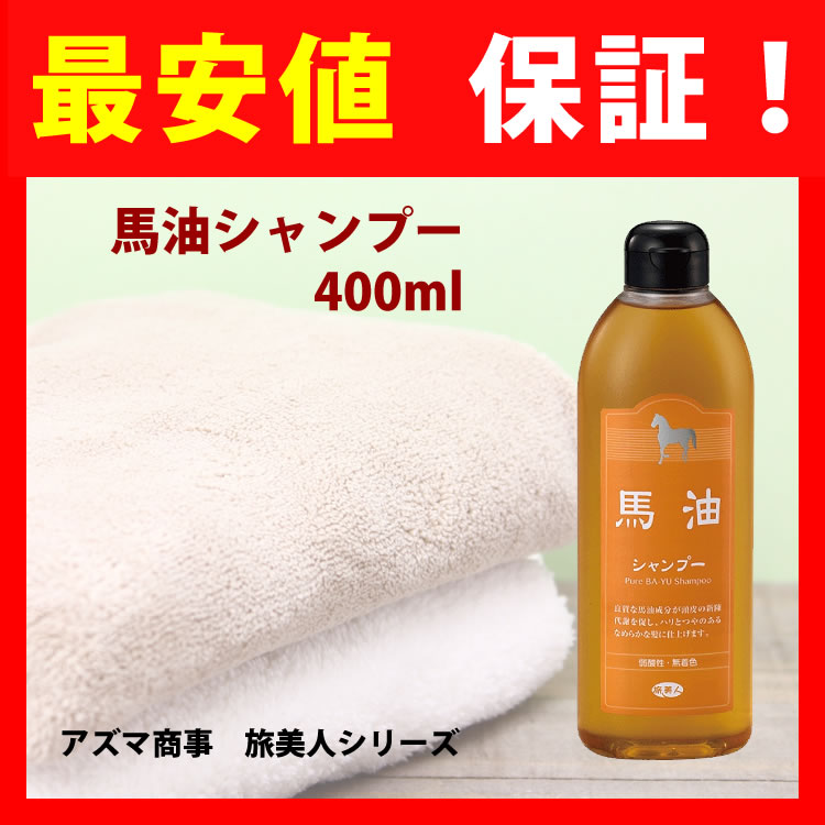 楽天市場 アズマ商事 馬油 シャンプー 馬油 シャンプー 400ml アズマ商事 アズマ ヘアケア 旅美人 お風呂 髪の毛 シャンプー 植物油脂 アロエエキス ホホバオイル ダメージケア ハーブエキス 最安値保証 愛情宣言