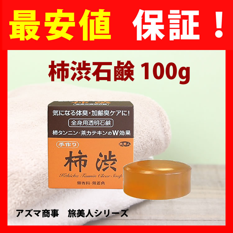 楽天市場 柿渋石鹸 アズマ商事 100g 加齢臭対策 体臭対策 柿タンニン 茶カテキン 愛情宣言