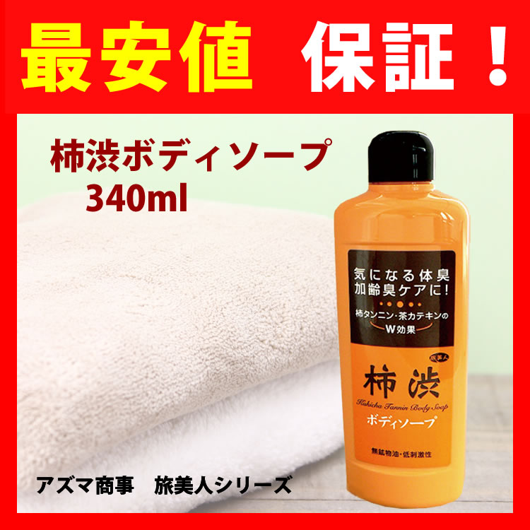 楽天市場 柿渋ボディソープ ボディーソープ 340ml 加齢臭 体臭予防策に 無鉱物油 低刺激性 アズマ商事 Rcp 通販 愛情宣言