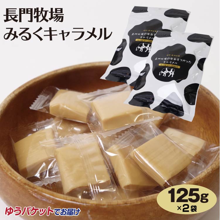 楽天市場】信州長門牧場 牛乳キャラメル 125g みるくきゃらめる ミルク