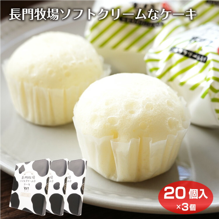 楽天市場】信州長門牧場 ソフトクリーム使用 ケーキ 10個入×3箱