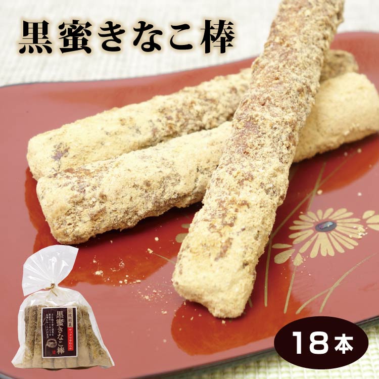 【楽天市場】送料無料 黒蜜きなこ棒 18本入×12袋セット 黒みつ