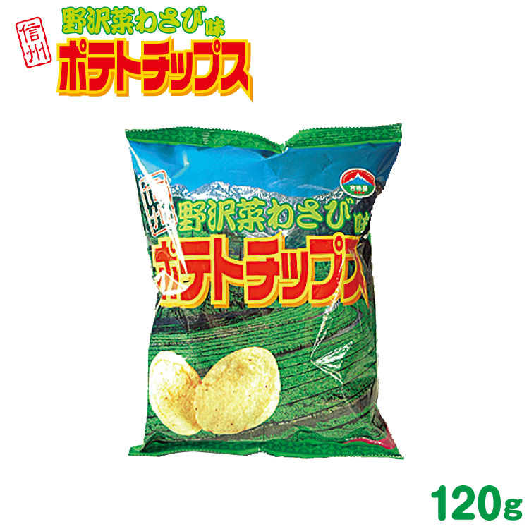 楽天市場 長野 お土産 野沢菜ポテトチップス 1ｇ ご当地 ポテトチップス ポテチ わさび ワサビ 信州 お土産 おみやげ 信州芽吹堂 愛情宣言