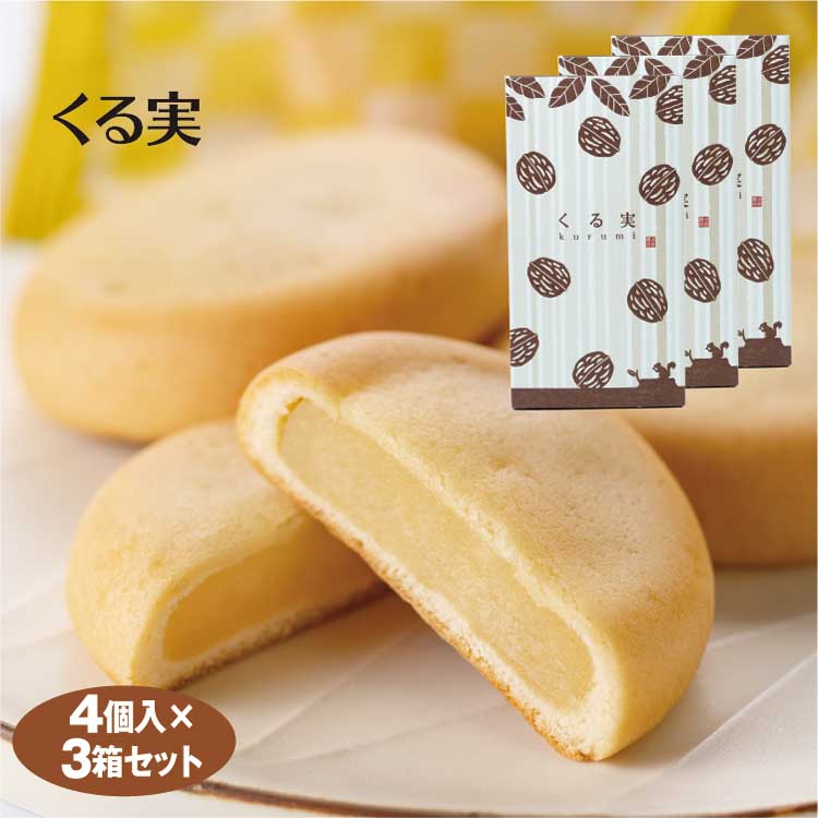 楽天市場 長野 お土産 くる実 4個入 3箱セット 信州芽吹堂 お菓子 信州みやげ おみやげ くるみ 長野 お土産 和菓子 乳菓 くるみ饅頭 まんじゅう Kurumi 胡桃 焼菓子 クルミ 菓子 送料コミコミ 送料無料 愛情宣言