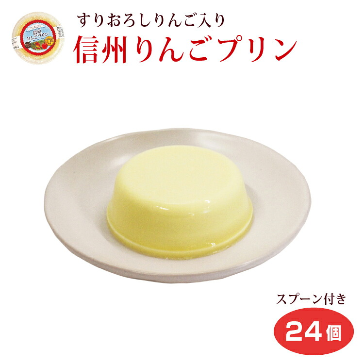 りんごプリン 125ｇ×24個 送料無料 信州りんご 信州産りんご果汁使用 すりおろしりんご入り 信州みやげ 長野みやげ 洋菓子 スイーツ おやつ スプーン付 ノベルティ 信州芽吹堂【送料無料】