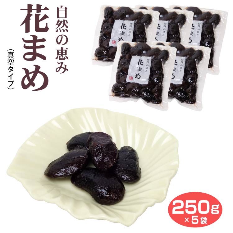 市場 送料無料 豆菓子 真空タイプ 花まめ250g×5袋 自然の恵み お茶請け 花まめ