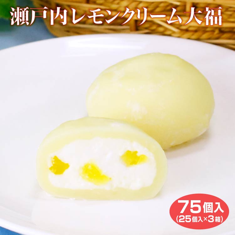 瀬戸内レモンクリーム大福 25個 3箱セット 送料無料 冷凍 大福 和スイーツ 和菓子 お茶菓子 家族団らん おやつ 個包装 巣ごもり需要 簡易パッケージ 敬老の日 プレゼント ギフト 贈り物 送料無料 Kanal9tv Com