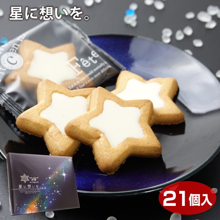楽天市場】スター☆ビレッジ阿智 星に想いを 12個入 長野 阿智村