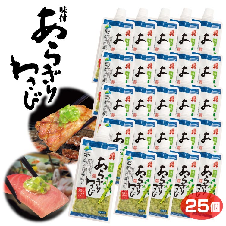 【あらぎりわさび】味付あらぎりわさび 150g×25個 ワサビ わさび 山葵 ワサビ茎 味付 マル井 マルイ 長野 信州 安曇野 刺身 手巻き寿司 焼き肉 まとめ買い 送料無料 お得 冷蔵