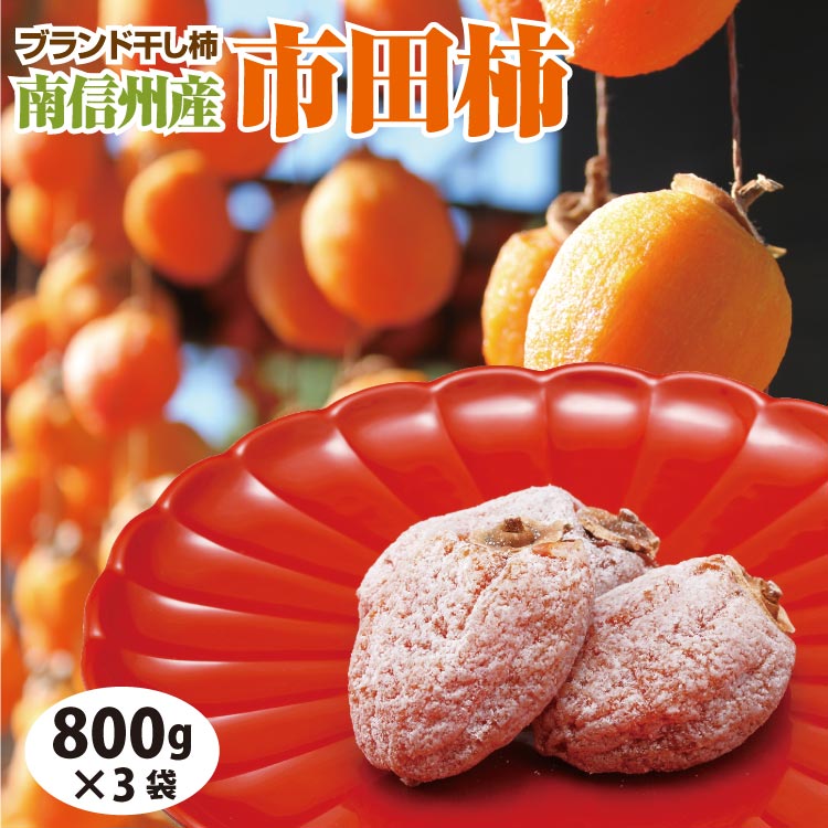 楽天市場】【干し柿 訳あり】【市田柿 自宅用】【送料無料 ご自宅用】市田柿800g 干柿 プレゼント ギフト 長野県産 冷凍 ドライフルーツ 信州  長野 南信州産 スイーツ お徳用 お得用 : 愛情宣言