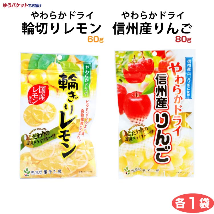 南信州菓子工房 やわらかドライ輪切りレモン60ｇ 信州産りんご80ｇ 輪切りレモン 長野土産 長野みやげ 長野お土産 長野おみやげ 【人気商品！】