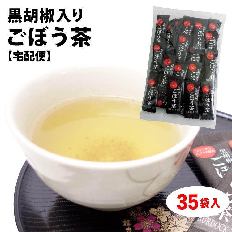 楽天市場 黒胡椒入りごぼう茶 40袋 宅配便 黒胡椒入り ごぼう茶 ごぼうエキス コラーゲン 配合 簡易包装 粉末茶 インスタント 通販 販売 通販 愛情宣言