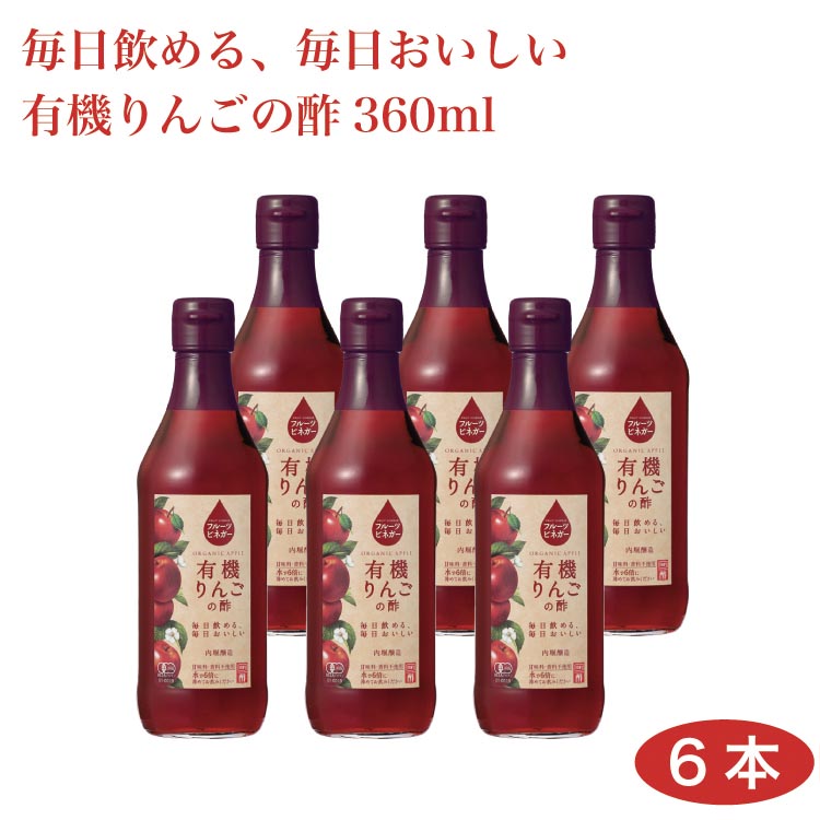 楽天市場】内堀醸造 フルーツビネガー 送料無料 有機りんごの酢360ml×6