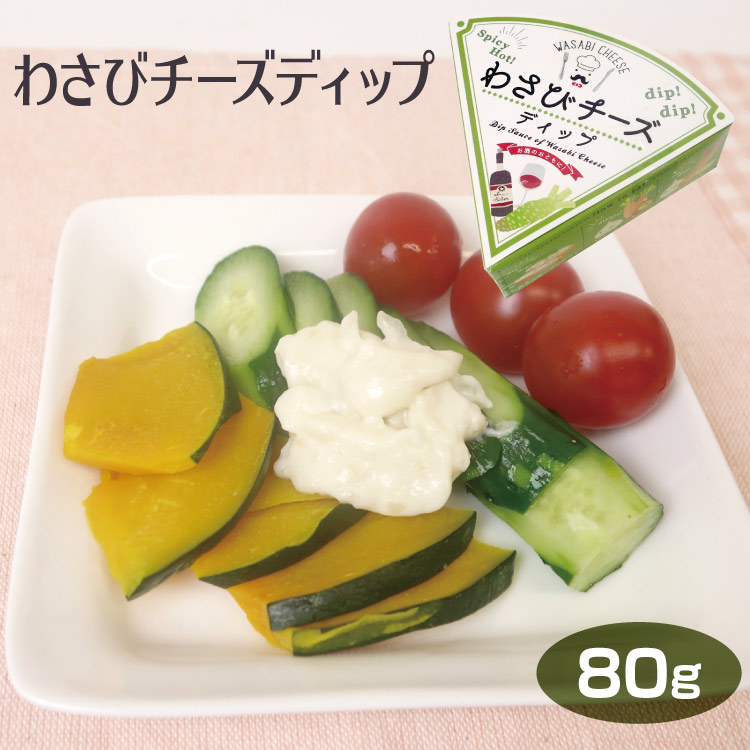 楽天市場 長野 お土産 わさびチーズディップ 90g ディップソース クラッカー バゲット 野菜スティック 揚げ物 ワイン おつまみ 愛情宣言