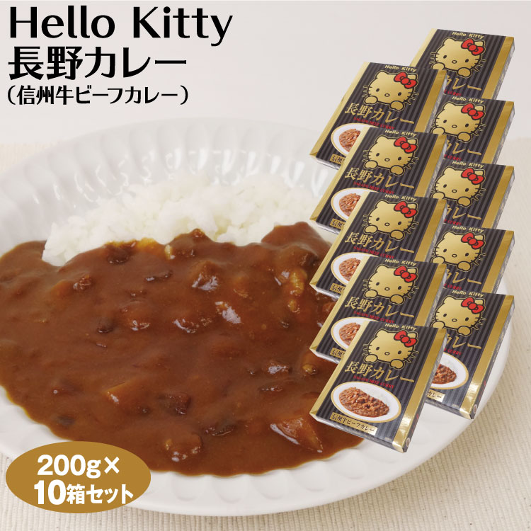 楽天市場 Hello Kitty 長野カレー 信州牛ビーフカレー 0g 1人前 10箱セット レトルトカレー キティちゃんグッズ カレー ご当地 カレー 信州牛 長野 お土産 おみやげ 送料無料 愛情宣言