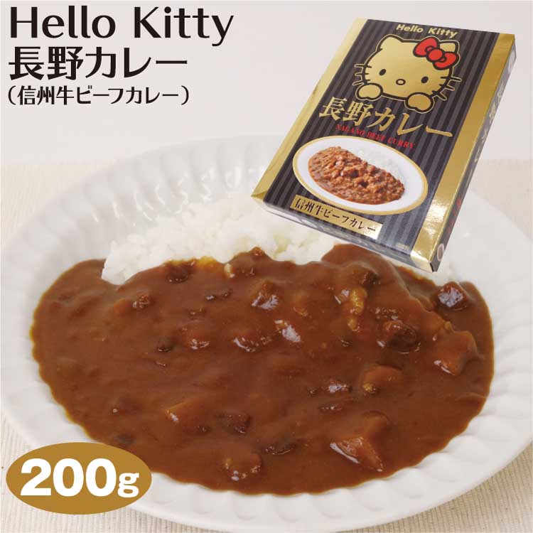 楽天市場 Hello Kitty 長野カレー 信州牛ビーフカレー 0g 1人前 レトルトカレー キティちゃんグッズ カレー ご当地カレー 信州牛 長野 お土産 おみやげ 愛情宣言