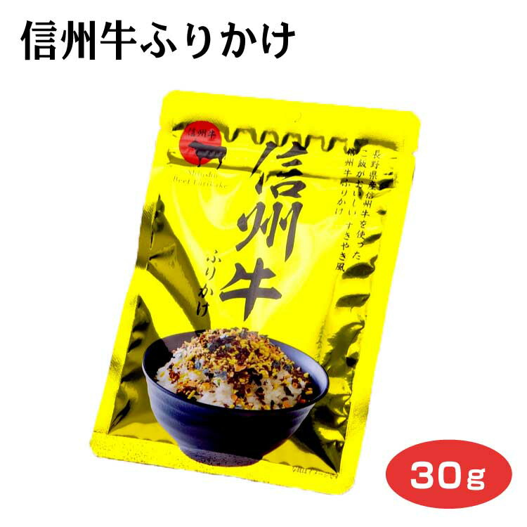 楽天市場】メール便 送料無料 信州牛ふりかけ 30g×10袋 ご飯のお供