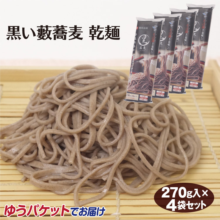 楽天市場 黒い藪蕎麦 乾麺 270ｇ 4個セット 霧しな 食塩無添加 藪そば やぶそば 乾麺 自宅ストック おうちご飯 そば 蕎麦 まとめ買い 霧しな 開田高原 木曽 蕎麦 そば ゆうパケットでお届け ゆうパケット 愛情宣言
