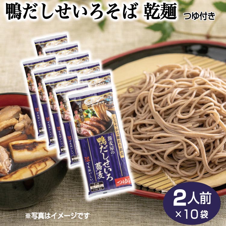 楽天市場】鴨だしせいろそば 乾麺2人前×10袋セット（つゆ付き） 信州