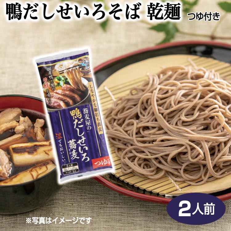 楽天市場 蕎麦屋 の鴨だしせいろそば 乾麺2人前 つゆ付き 信州そば 乾麺 鴨そば せいろそば 霧しな 蕎麦 そば 木曽 開田高原 鴨そば おうちご飯 愛情宣言