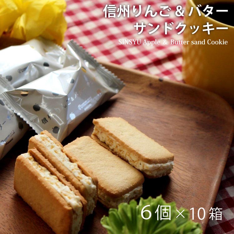 信州りんごバターサンドクッキー 6個入×10箱セット 長野県 お土産 長野土産 りんご お菓子 スイーツ 信州 ギフト プレゼント かわいい 人気 おすすめ バター クッキー ポムカ 信州芽吹堂
