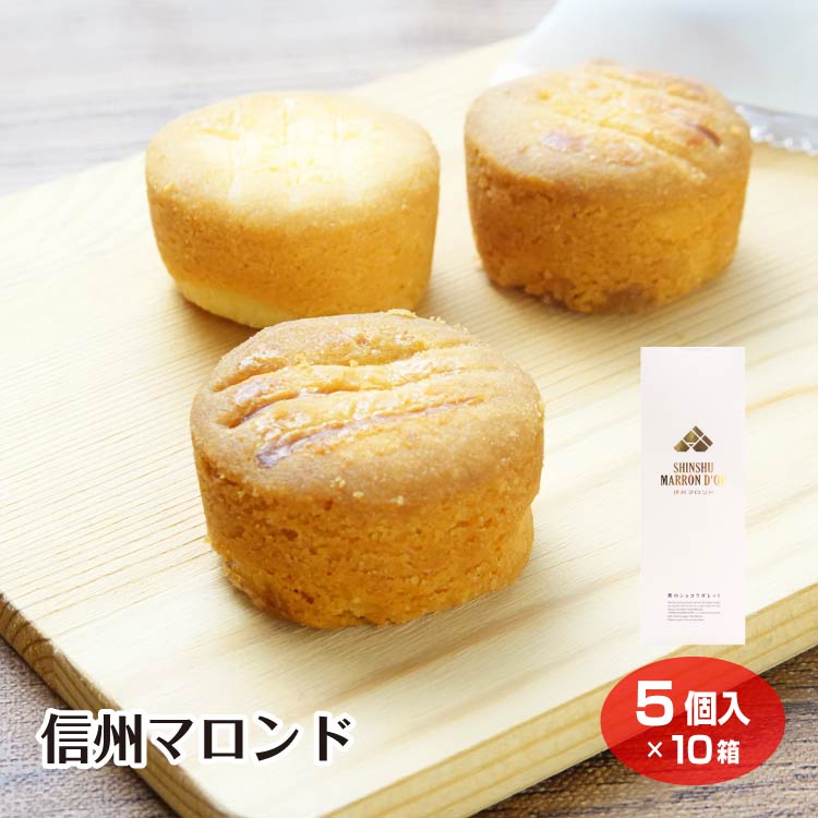 【小布施 お菓子】【信州 お土産】【栗菓子】【栗 スイーツ】信州マロンド 5個入×10 信州小布施栗の栗みつとショコラを使ったサクッ ザクッ食感のガレットクッキーです 午後のおやつ 手土産 コーヒー のお供 自分へのご褒美 お茶菓子 御礼 お礼 ギフト 8,362円