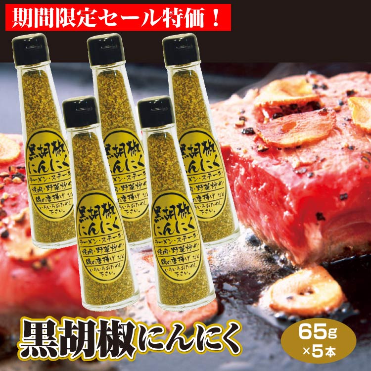 ラーメン専用ペッパー☆ ラーメン胡椒 〜オニオン、ガーリックパウダー入り〜 楽天市場】黒胡椒にんにく 65g (1本/3本セット/5本セット/10本