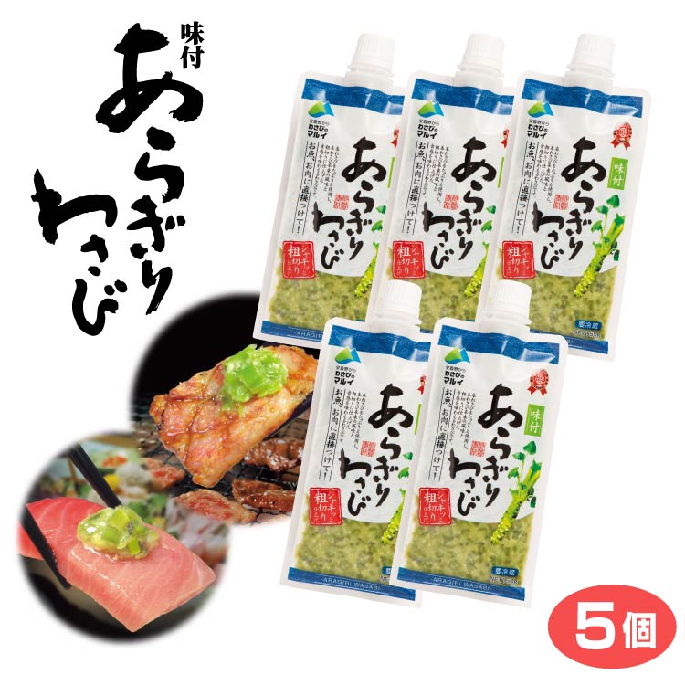 楽天市場】安曇野味付けあらぎりわさび150g お得な5本