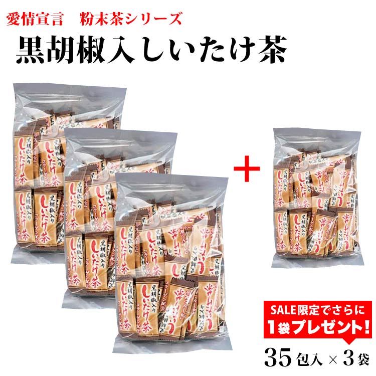 1袋プレゼントがついて合計4袋お届け！しいたけ茶 送料無料 黒胡椒入りしいたけ茶 35袋×3セット+1セットプレゼント 黒胡椒  ブラックペッパー 椎茸 粉末茶 インスタント 調味料 冷え性対策 数量限定 期間限定 愛情宣言