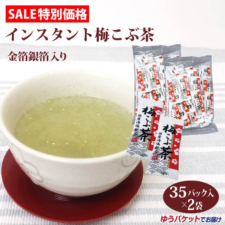 楽天市場】【梅昆布茶】【梅こんぶ】【金箔】梅こぶ茶 35袋入（梅昆布 