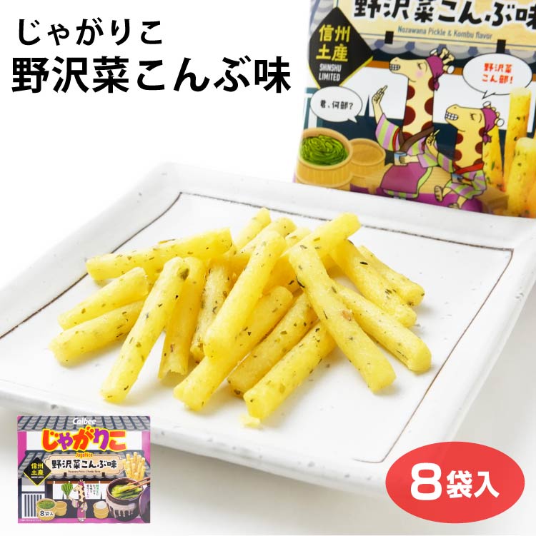 楽天市場】カルビー 長野 信州 限定 じゃがりこ野沢菜昆布味 8袋
