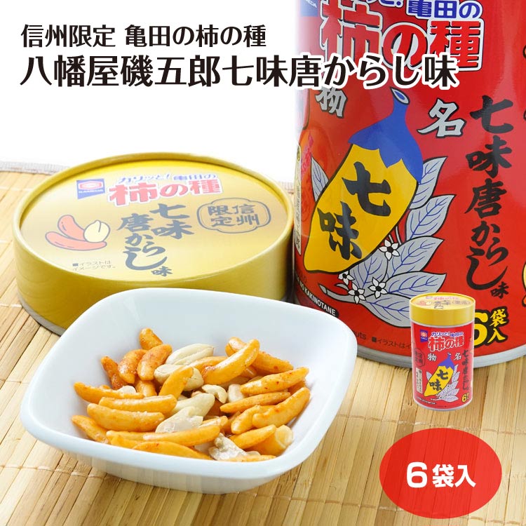 楽天市場】【信州限定】亀田の柿の種 八幡屋磯五郎七味唐からし味