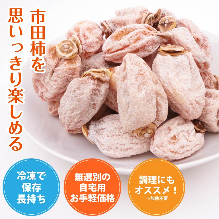 スーパーSALE 半額！】市田柿約4kg 加工用 まとめ買い 干し柿 ブランド