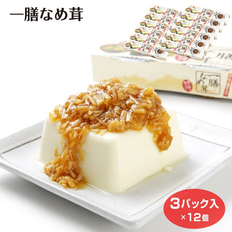 【ケース販売】一膳なめ茸 3個パック×12個（1箱/2箱） 信州産えのき使用 えのき味付け なめ茸 使い切り 食べきり カップ入 ご飯のお供 酒の肴 信州 お土産 惣菜 お弁当 一人暮らし おすそ分け 小分け 長野土産
