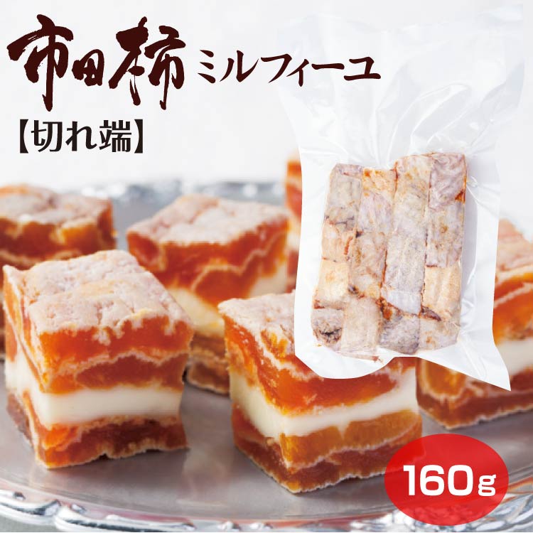 【楽天市場】市田柿ミルフィーユ 端っこ マツザワ 160g燻蒸タイプ おまけ フードロス お徳用 自宅用 訳あり お試し 市田柿 柿 干し柿 ...