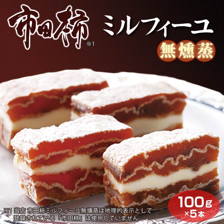 【長野】【柿 バター】【干し柿】市田柿ミルフィーユ 無燻蒸タイプ100g（※1）×5本セット 送料無料 市田柿 柿 干し柿 干柿 バターサンド 長野 おつまみ ブランデー ワイン ウィスキー プレゼント