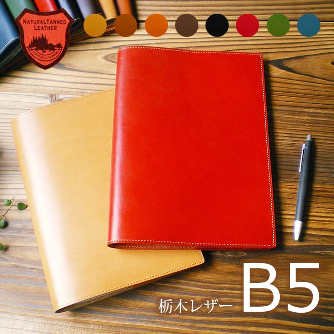 B5 ノートカバー B5 正寸 / セミB5 の手帳 ノート に対応  キャンパスノート 大学ノート その他、セミB5ノートに対応 【栃木レザー】 手帳カバーB5サイズ 送料無料 手帳 2019 手帳