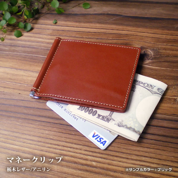 【ハンドメイド】エイジングを楽しめる黒ヌメ革のマネークリップ赤ステッチ ハンドメイド】エイジングを楽しめる黒ヌメ革のマネークリップ赤