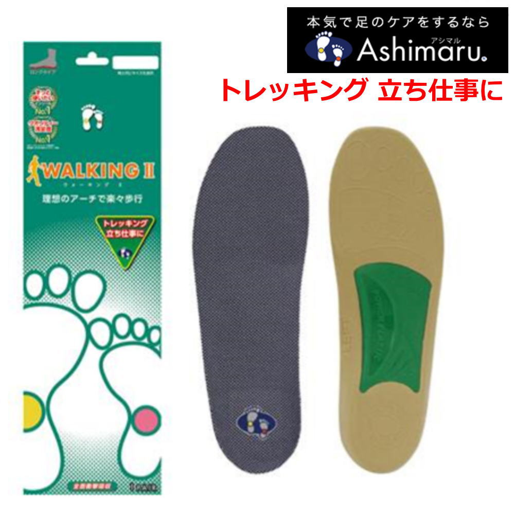 楽天市場 アシマル Ashimaru ウォーキング2 Walking 2 快適インソール コンフォート 快適インソール 歩行時の足の負担軽減 Cf802 809 靴のaika 楽天市場店