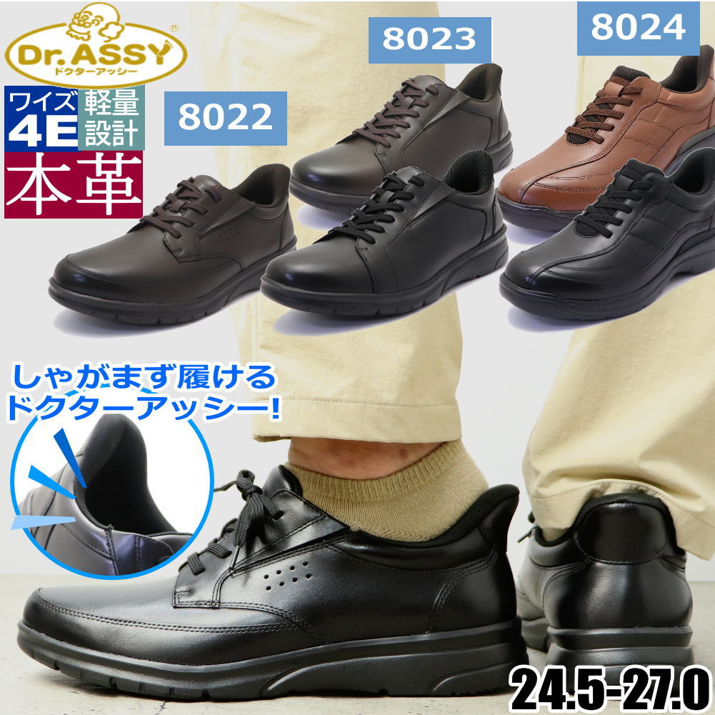Dr.ASSY スルット・ドクターアッシー しゃがまず履ける ドクターアッシー ウォーキングシューズ 本革 撥水 幅ひろい 4E 抗菌 通気 DR8022 DR8023 DR8024
