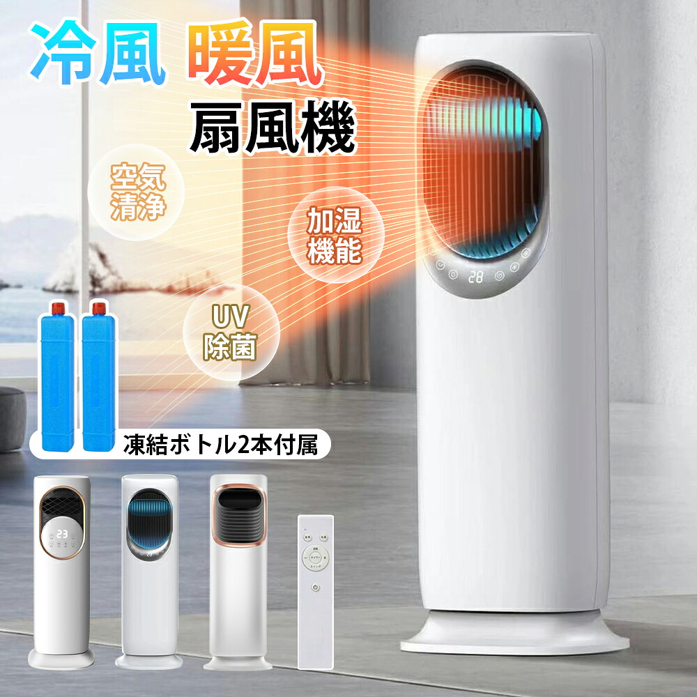 セラミックヒーター 扇風機 サーキュレーター 冷暖 温風冷風 加湿機能 90°左右首振る 静音 冷暖兼用 冷風機 空気清浄 羽根なし 加湿器 保冷剤 空気清浄機 UV除菌 リモコン付 タイマー 省エネ ファンヒーター 梅雨 涼しい 暑さ対策 衣類乾燥