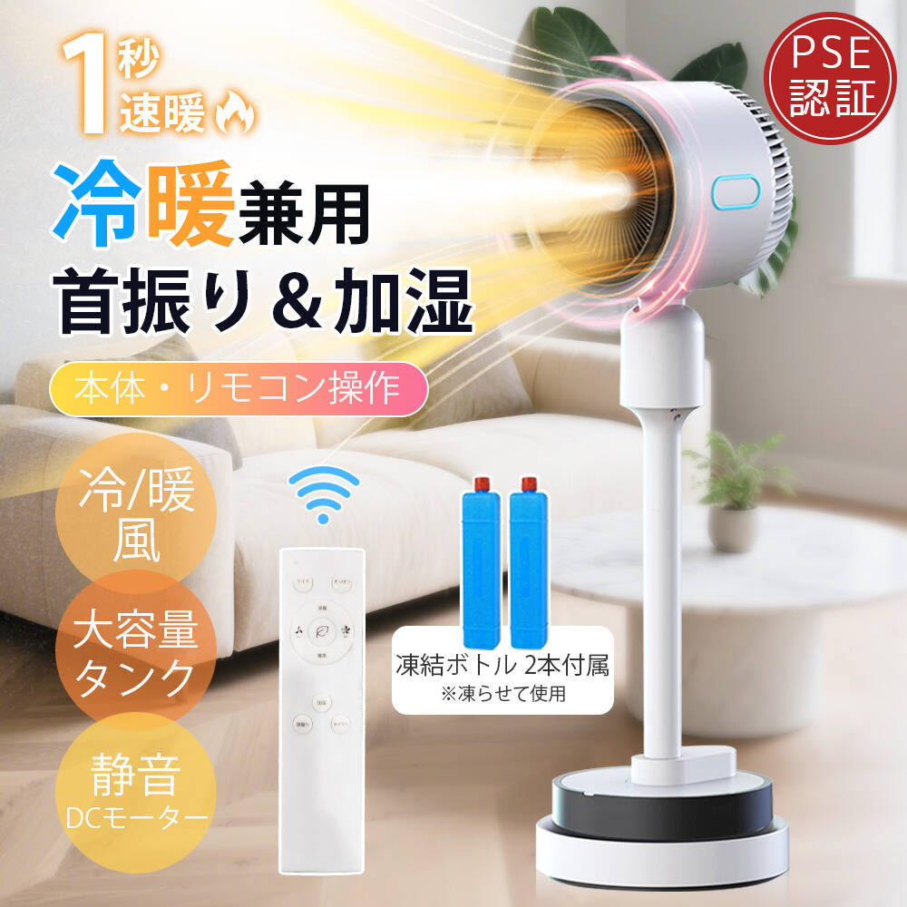 【2026最新版＆1台6役】セラミックヒーター 扇風機 加湿機能付き 冷暖兼用 扇風機 サーキュレーター 温風冷風 180°自動首振り DCモーター 静音 冷暖兼用 冷風機 空気清浄 風量3段階 足元 自動首振りリモコン付き タイマー付 省エネ 自然風モード 空気循環 衣類乾燥 梅雨除湿