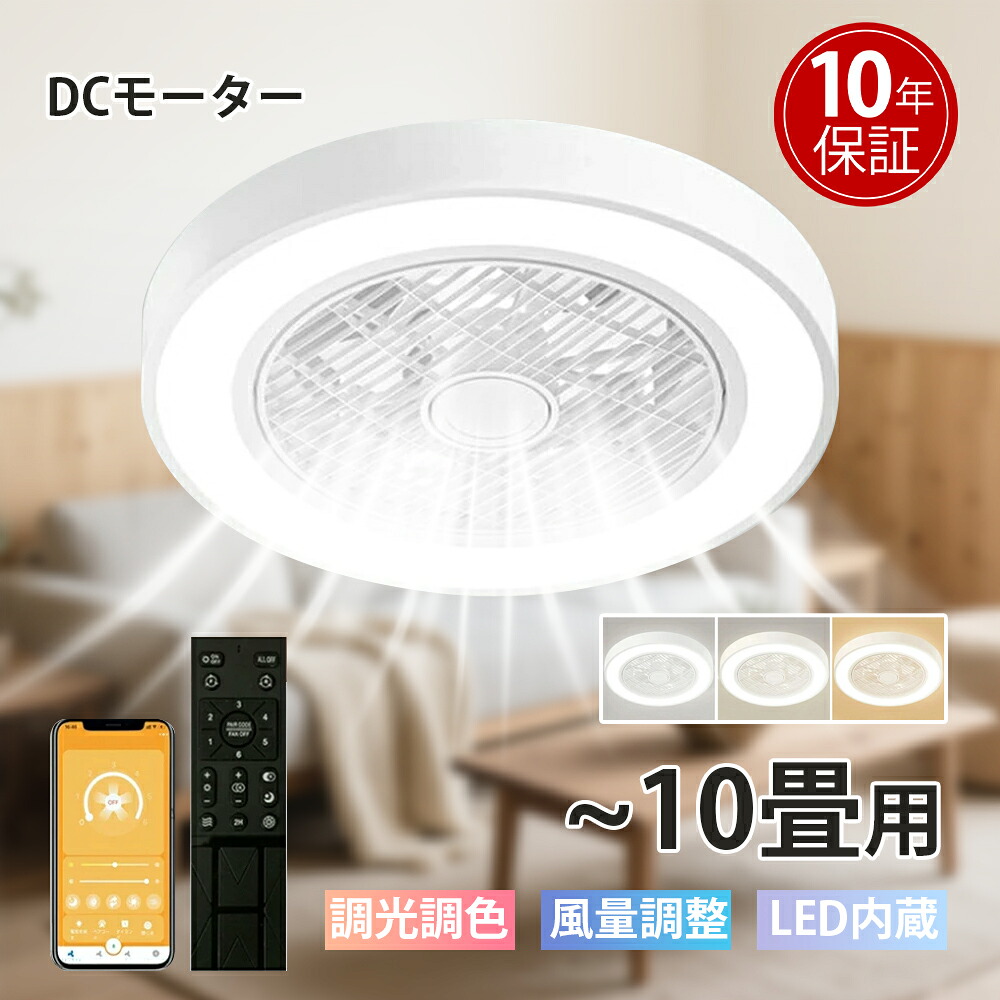 【10年引きうける】最高限度気違い シーリングファンライト LED 点火装置物の具 6畳 8畳 10畳 DC原動機 サーキュレーター 調光 調色 オシャレ 上昇限度点火装置 最高限度点火装置 北欧風 dc原動機 空気の状態循環過程 節電 リビング 臥し所 お座敷 洋室 和室 遠隔操作
