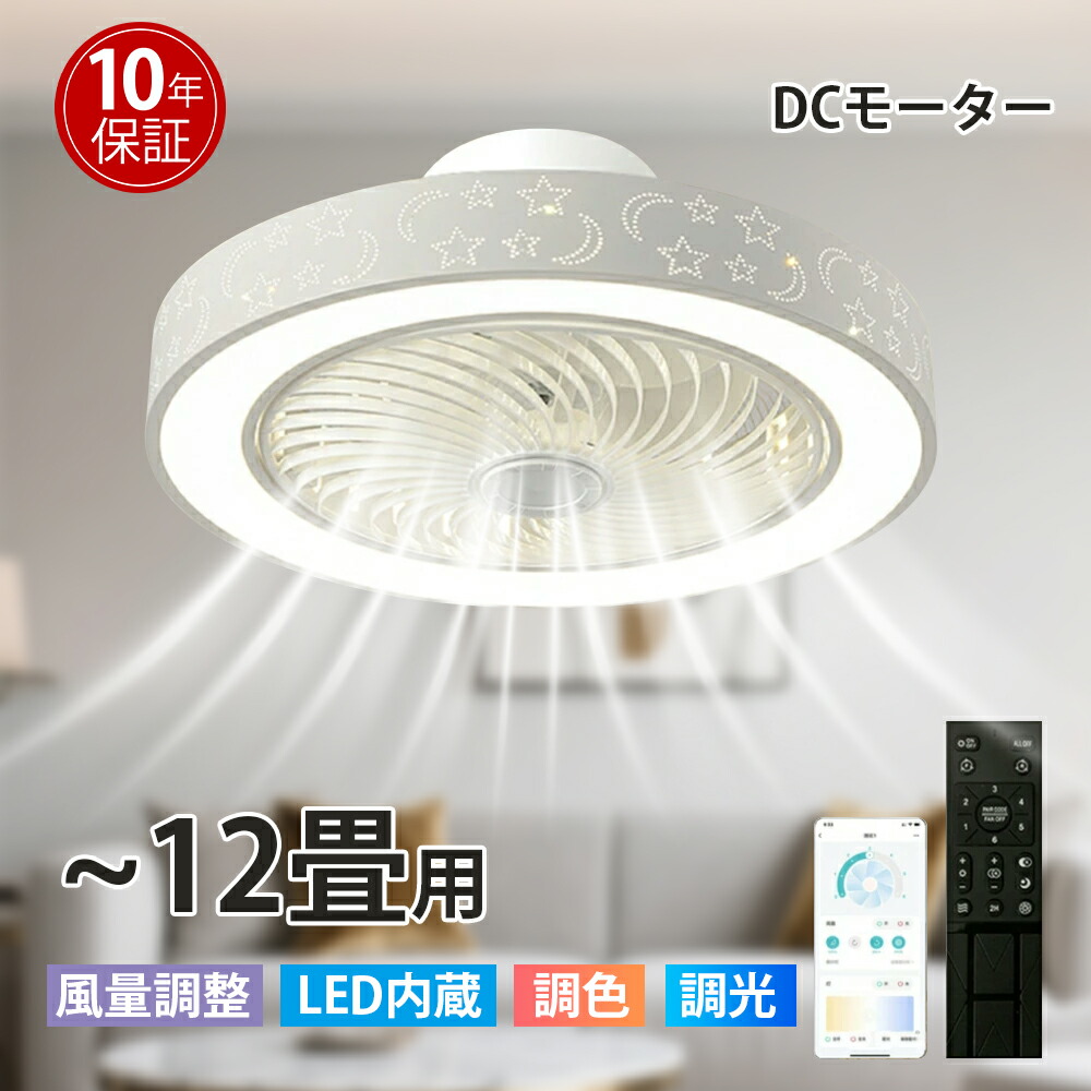 【10年引き受ける】最高限度気違い シーリングファンライト LED サーキュレーター 最高限度ともし火 高明快さ 10畳 12畳 調光 調色 風量自然調整可 常夜灯 気違い付き添い人 空気の状態回転運動 照明装置手道具 上昇限度照明装置 省エネ 節電 身寄り用 リビング 臥し所 御部屋