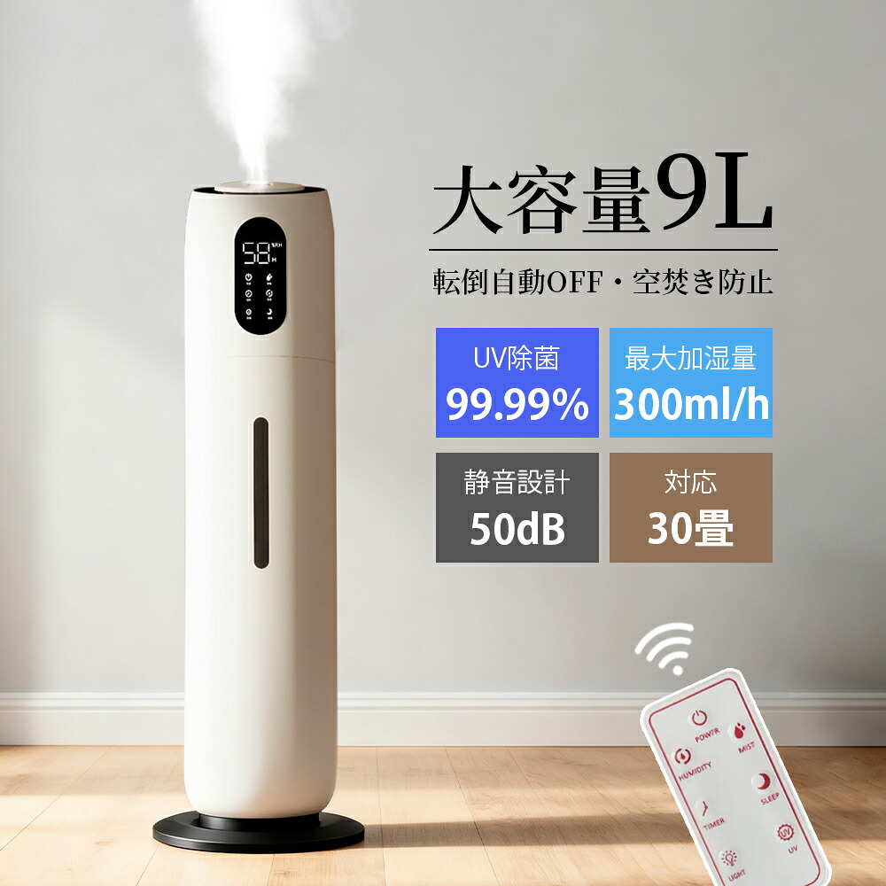 「乾燥/花粉症対策」加湿器 超音波式加湿器 アロマ 次亜塩素酸水対応 三段階ミスト量 恒湿 自動湿度調節 UV除菌 大容量9L 床置き スリム 省スペース 軽量 持ち運び便利 空焚き防止 水漏れ防止 超音波式 静音 保湿 ナイトライト 寝室 子供部屋 お手入れ簡単 上部給水 PSE|AIKA 店